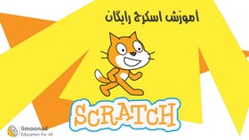 تصویر آموزش اسکرچ رایگان 
