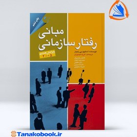 تصویر مبانی رفتار سازمانی استیون پی رابینز | فرزاد امیدواران مبانی رفتار سازمانی استیون پی رابینز فرزاد امیدواران