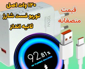 تصویر شارژر ۱۲۰ واتی شیائومی با کابل به شرط ثانیه انداز سوپر فست شارژ 