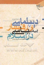 تصویر دیپلماسی و رفتار سیاسی در اسلام 