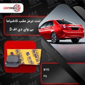 تصویر لنت ترمز عقب بی وای دی F3 کاشیاما ژاپن 