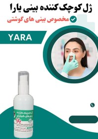 تصویر ژل جمع کننده و کوچک کننده بینی کیفیت عالی 