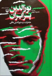 تصویر نورالدین پسر ایران روان شناسی