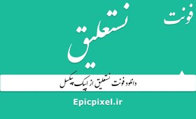 تصویر 48 فونت نستعلیق فارسی 