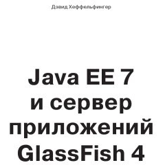 خرید و قیمت دانلود کتاب Java EE 7 и сервер приложений GlassFish 4 2016 ...