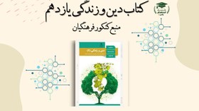 تصویر دین و زندگی یازدهم منبع کنکور فرهنگیان (رشته های ریاضی و فیزیک، علوم تجربی و فنی حرفه ای و کار دانش) 