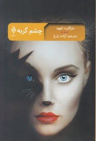 تصویر چشم گربه / جمهوری 