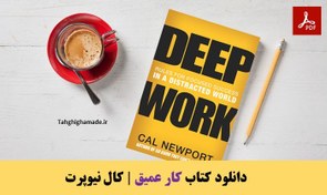 تصویر دانلود کتاب Deep Work کتاب انگلیسی کار عمیق