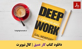 تصویر دانلود کتاب Deep Work کتاب انگلیسی کار عمیق