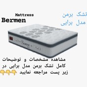 تصویر تشک برمن برایی ۱۲۰در۲۰۰ Bermen mattress bray