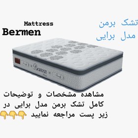 تصویر تشک برمن برایی ۱۲۰در۲۰۰ Bermen mattress bray