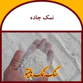 تصویر نمک مخصوص جاده ضد یخ 