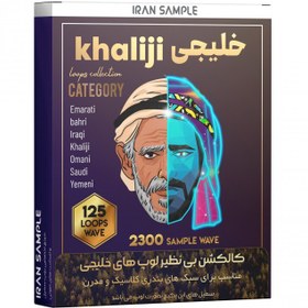 تصویر مجموعه لوپ و سمپل خلیجی khaliji collection لوپ و سمپل