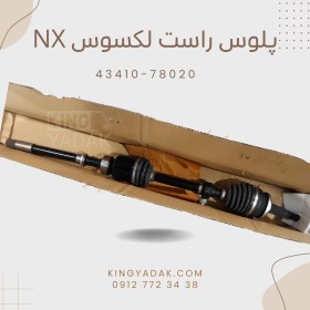 تصویر پلوس راست لکسوس NX کد 43410-78020 