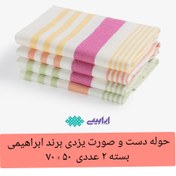 تصویر حوله دست و صورت یزدی دستمال آشپزخانه ابراهیمی بسته 2 عددی ابعاد ۷۰ × ۵۰ خانه سلام 