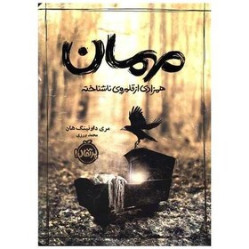 تصویر کتاب مهمان (همزادی از قلمروی ناشناخته)(پرتقال) اثر مری داونینگ هان 