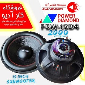 تصویر ساب ووفر پاور دیاموند مدل PDW-15D4 