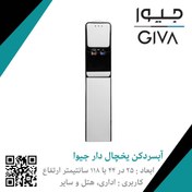 تصویر آبسردکن یخچال دار جیوا (جیوالین) GW 325 