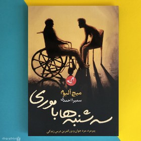 تصویر کتاب سه شنبه ها با موری اثر میچ آلبوم Tuesdays with Morrie 