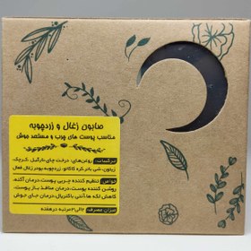 تصویر صابون ترکیبی زغال و زردچوبه کاهش منافذ باز و لک 