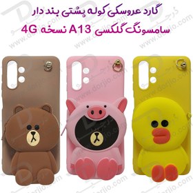 تصویر گارد عروسکی کوله پشتی مخصوص Samsung Galaxy A13 4G Samsung Galaxy A13 4G Backpack Doll TPU-Silicone Case