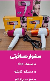 تصویر سشوار مسافرتی dsp 