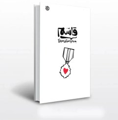 تصویر کتاب قاسم به روایت مرتضی سرهنگی 