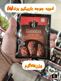 تصویر ادویه جوجه باربیکیو 75 گرمی GISAVANDAN 