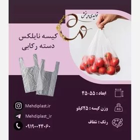 تصویر کیسه نایلکس دسته رکابی سایز 45.55سانتی متر (25کیلویی) 