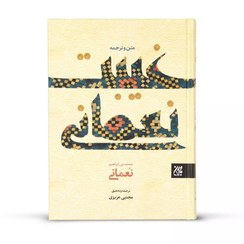 تصویر کتاب غیبت نعمانی (متن و ترجمه) وزیری 