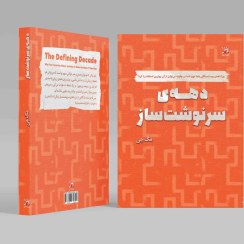 تصویر دهه ی سرنوشت ساز 