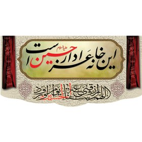 تصویر کتیبه این خانه عزادار حسین است کد 41 