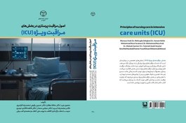 تصویر کتاب اصول مراقبت پرستاری در بخش های مراقبت ویژه (ICU) Principles of Practitioner Monitoring in Bakhsh Hi Monitoring Wizah ( 