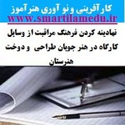 تصویر دانلود کارآفرینی و نو آوری هنرآموز طراحی و دوخت نهادینه کردن فرهنگ مراقبت از وسایل کارگاه 