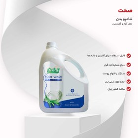 تصویر شامپو بدن صحت مدل گوار و گلیسرین حجم ۴۰۰۰ میلی لیتر 