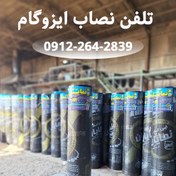 تصویر قیمت ایزوگام با نصب 2642839– 0912 