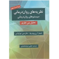 تصویر کتاب نظریه های روان درمانی پروچسکا ترجمه یحیی سید محمدی ویرایش نهم نشر روان 