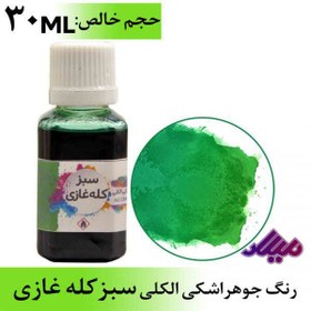 تصویر رنگ جوهر اشکی الکلی سبزکله غازی 
