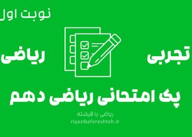 تصویر پک امتحانی ریاضی دهم تجربی و ریاضی نوبت اول 