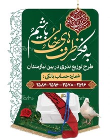 تصویر طرح پوستر پویش اطعام حسینی با محل درج شماره حساب 