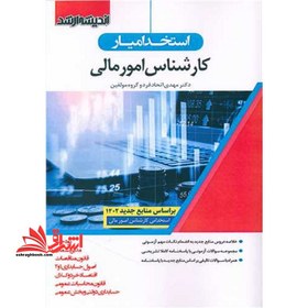 تصویر استخدامیار کارشناس امور مالی (بودجه/مدیریت مالی/قانون مناقصات/اصول حسابداری۱و۲/اقتصاد خرد و کلان/قانون محاسبات عمومی/حسابداری دولتی و بخش عمومی) 