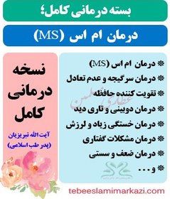 تصویر بسته کامل درمان ام اس (MS) طب اسلامی (نسخه آیت الله تبریزیان) 