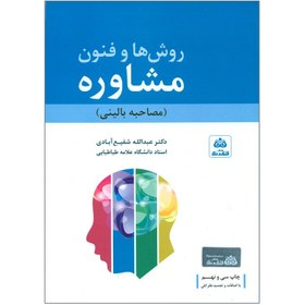 تصویر کتاب روش ها و فنون مشاوره ( مصاحبه بالینی ) نوشته دکتر عبداله شفیع آبادی از کتاب فکر نو 