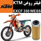 تصویر فیلتر روغن KTM EXCF 350 WESS 