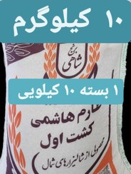 تصویر برنج طارم هاشمی عطری کشت اول وزن خالص ۱۰ کیلوگرم + یک بسته زعفران قائنات + ارسال رایگان تا درب منزل 