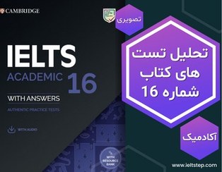 تصویر تحلیل ویدیویی تست های کتاب کمبریج شماره 16 آکادمیک Cambridge IELTS Academic Test Descriptive Analysis 16