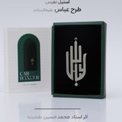 تصویر آویز آینه ماشین طرح عباس (استیل نفیس) 