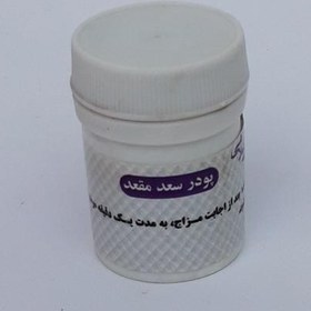 تصویر پودر سعد مقعد موسسه پژوهشی طبی بازرگانی سیمرغ (پیشگیری و رفع شقاق، بواسیر و تمیز کننده مقعد) 