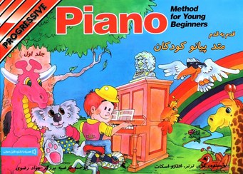 تصویر قدم به قدم -متد پیانو کودکان-جلد اول Step by Step - Children's Piano Method - Volume One