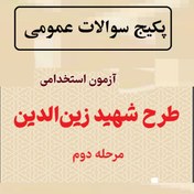 تصویر دانلود رایگان سوالات عمومی استخدامی طرح دوم شهید زین الدین با جواب(کامل ترین پکیج طراحی شده اسفند1402) 